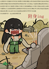 被附身特别难受