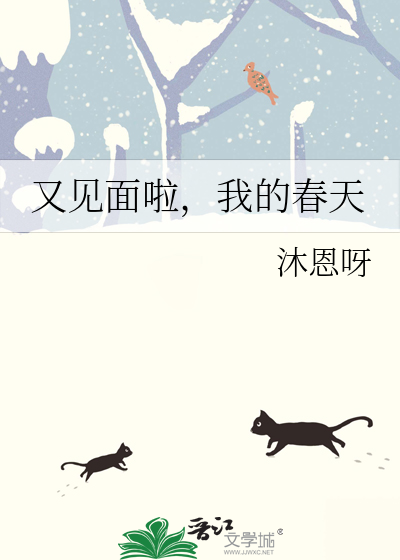 我的春天又回来了