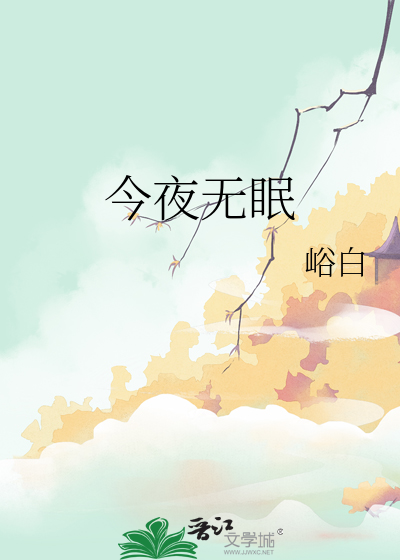 今夜无眠歌曲原唱