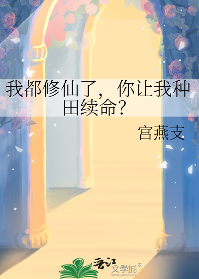 我都修仙了你让我当太子