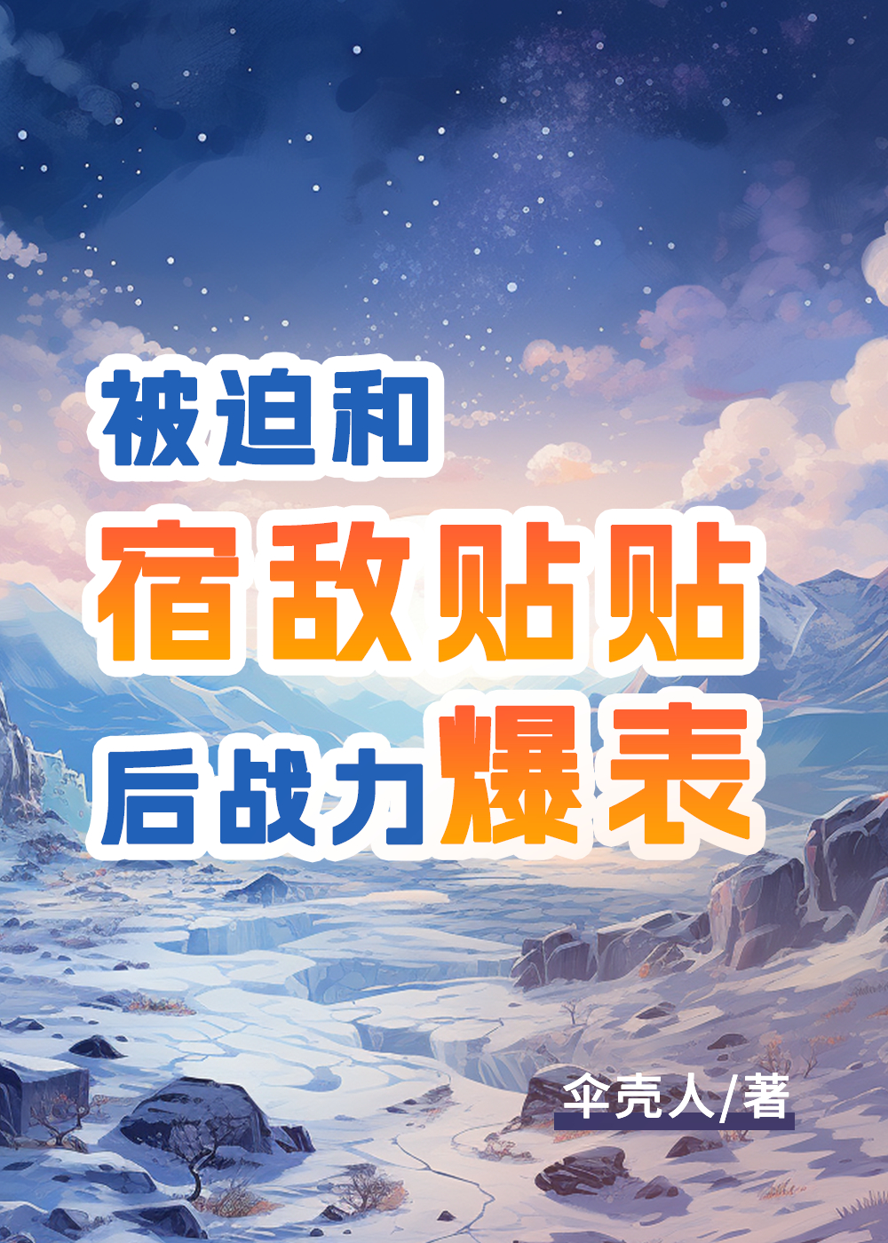 被迫和宿敌绑定信息素后全文免费阅读