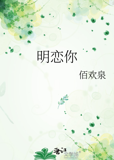 明恋你小说免费阅读完整版