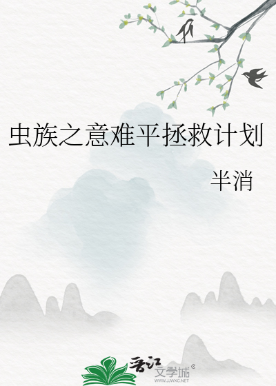 38. 虫族之意料之外 by:墨尽无言 连载……