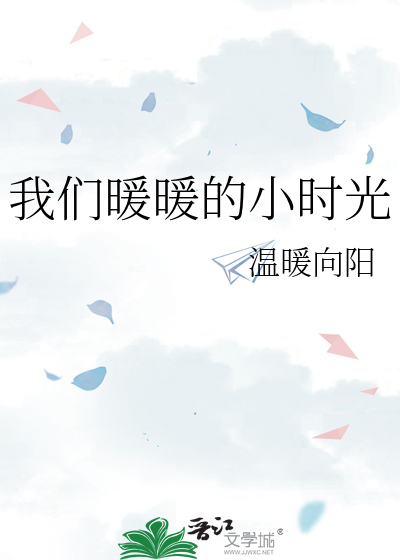 我们暖暖的小时光电视剧