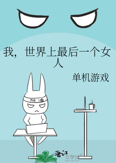 星际最后一个女人