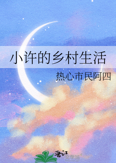 小许的乡村生活热心市民阿四