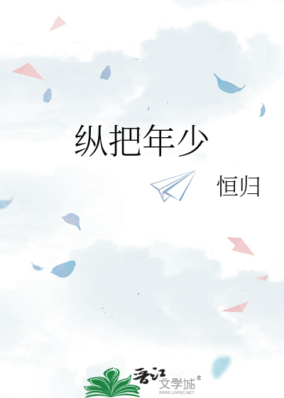 纵使年少轻狂