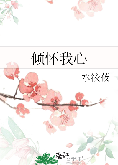 倾倾我心
