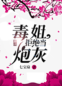 毒姐拒绝当炮灰下载