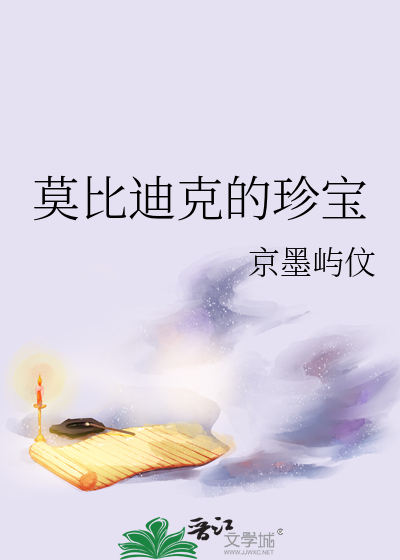莫比迪克作者