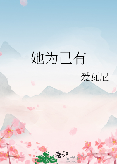 她为妻为娘是什么歌