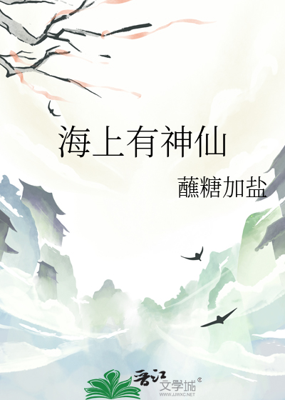 海上神仙事渺茫