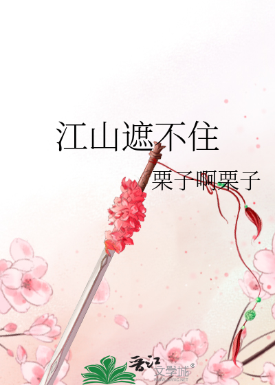 江山遮不住 若木葳蕤