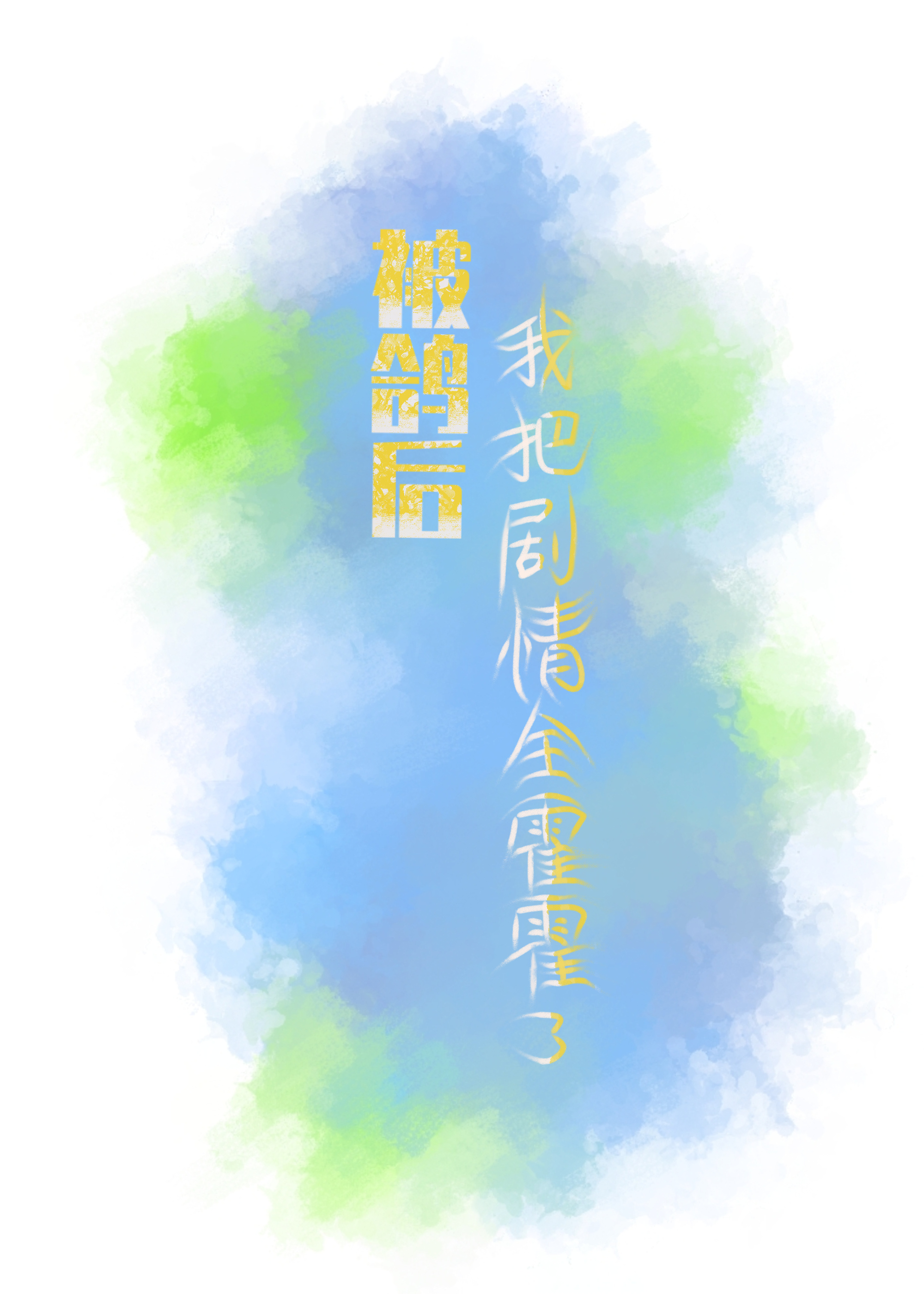 被hr鸽了