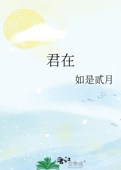 君在长江头