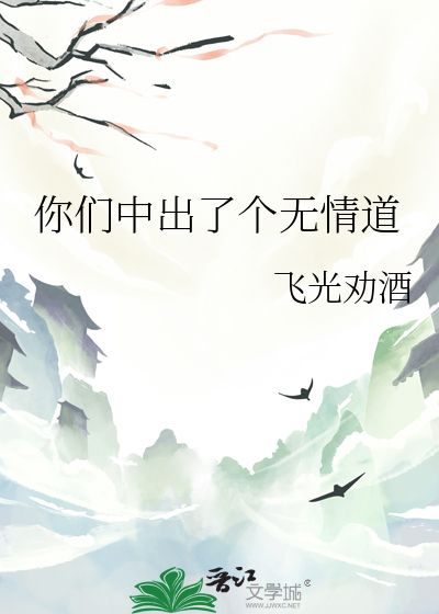 你们中出了个无情道是什么歌