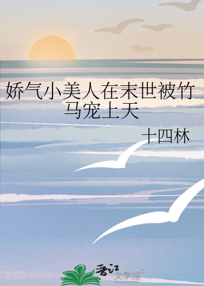 娇气美人儿在六零全文