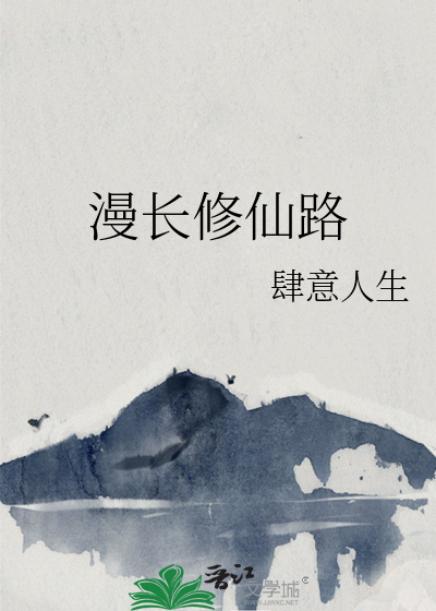 漫漫修仙路筑基期
