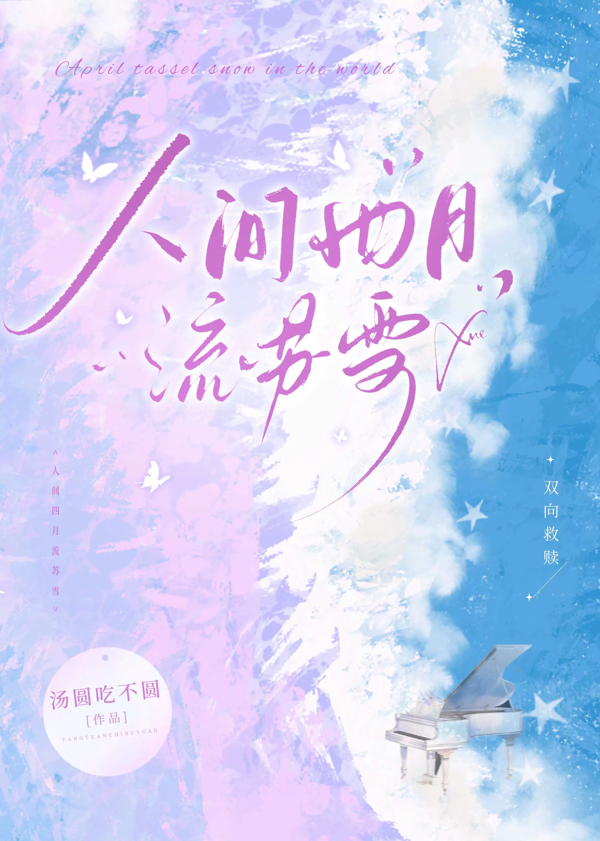 人间四月流苏雪续写