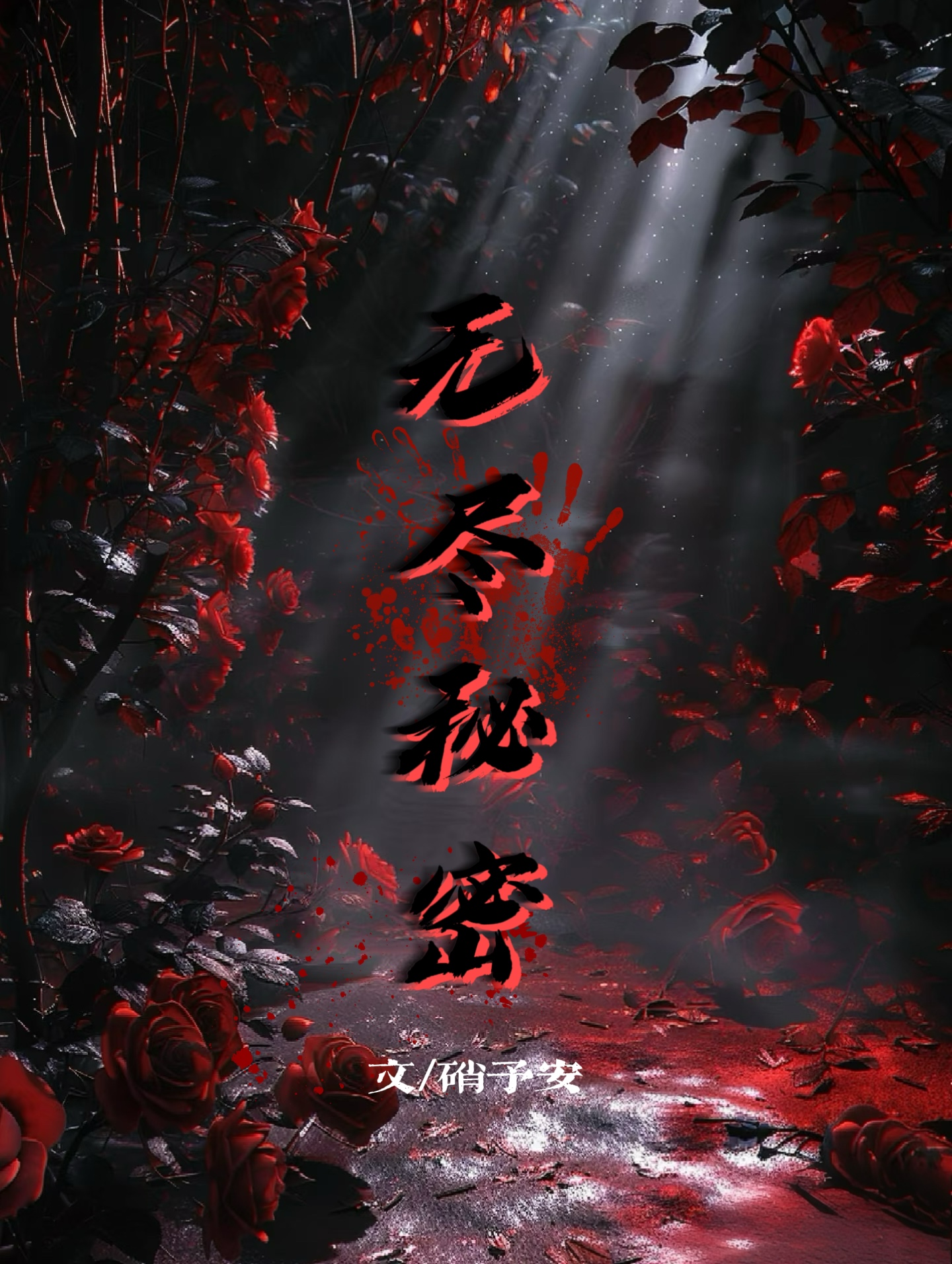 无尽秘典