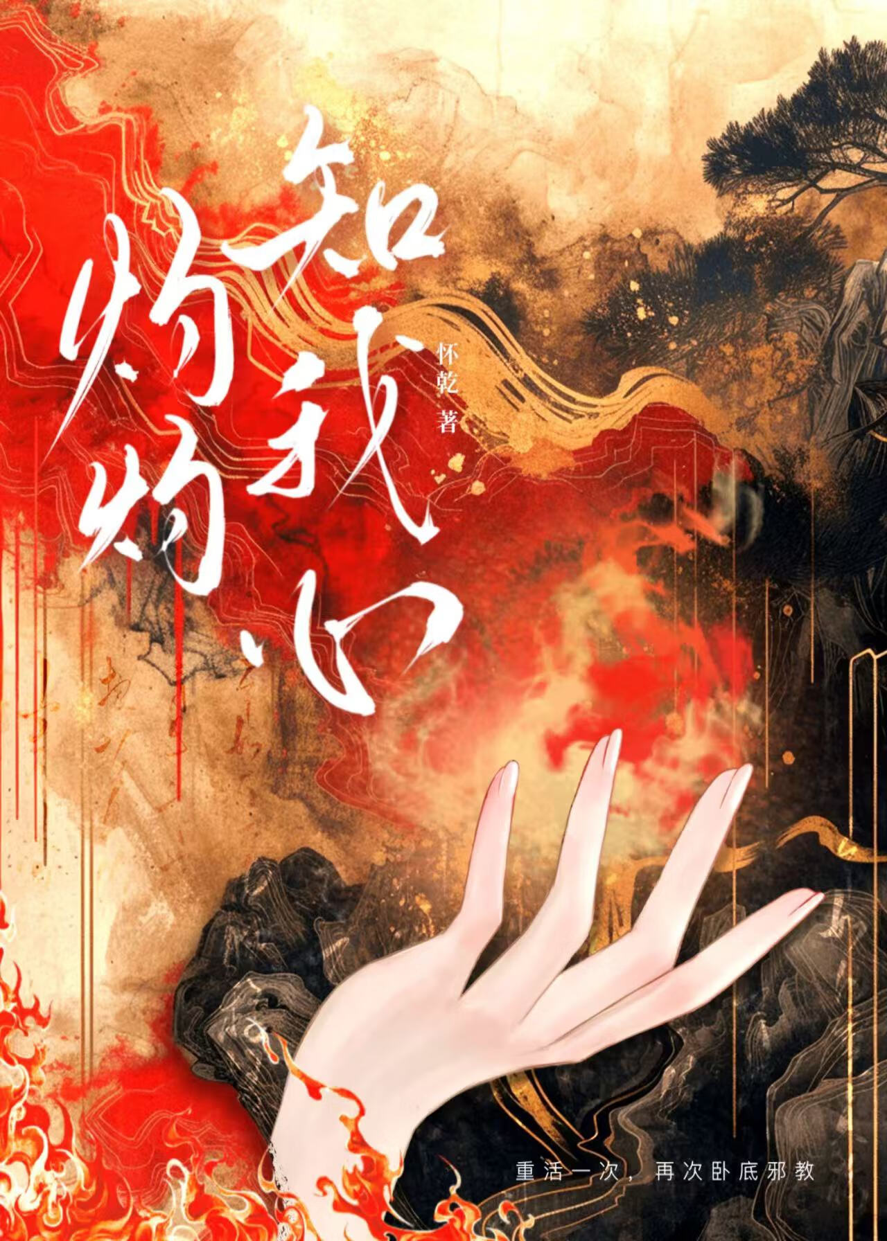 灼灼我意[重生