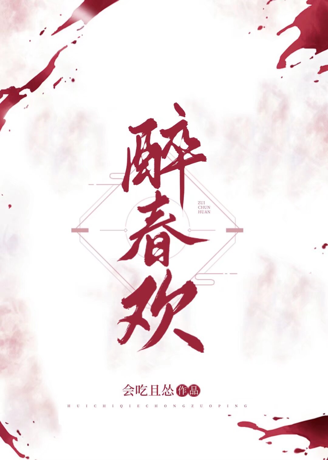 夫君死后我登基