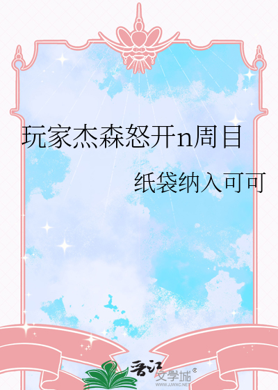 杰森游戏视频