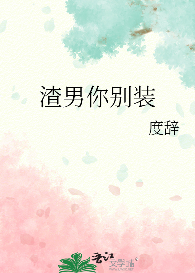 渣男别装了我知道隐藏剧情免费阅读