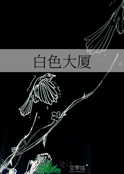 白色大厦图片