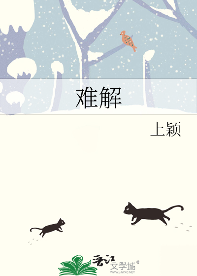 难解难分的解是什么意思