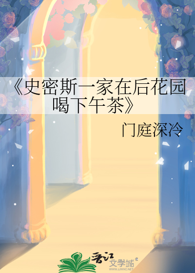史密斯夫妇住宅