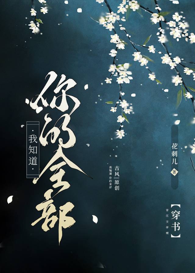 我知道你都知道小说