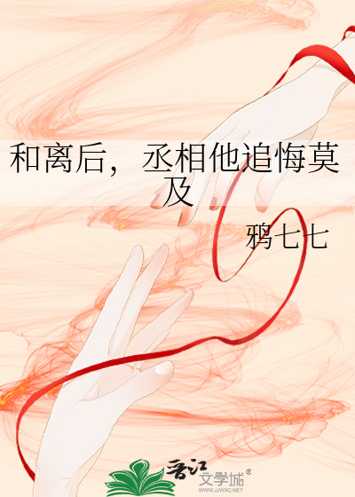 和离后丞相他追悔莫及txt百度云