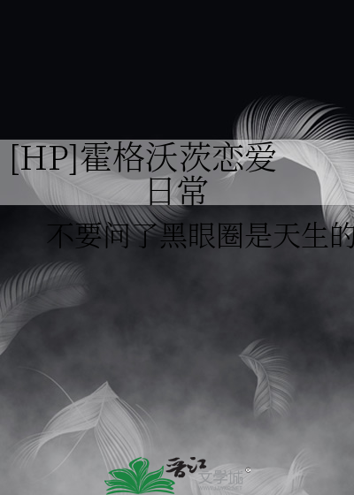 橙光hp霍格沃茨的日常破解版