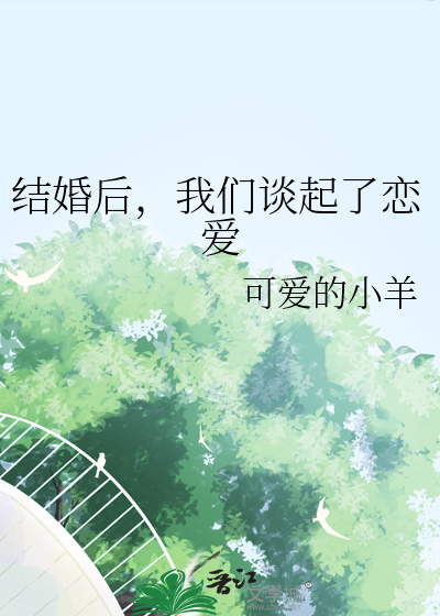 我们谈起了恋爱的感觉