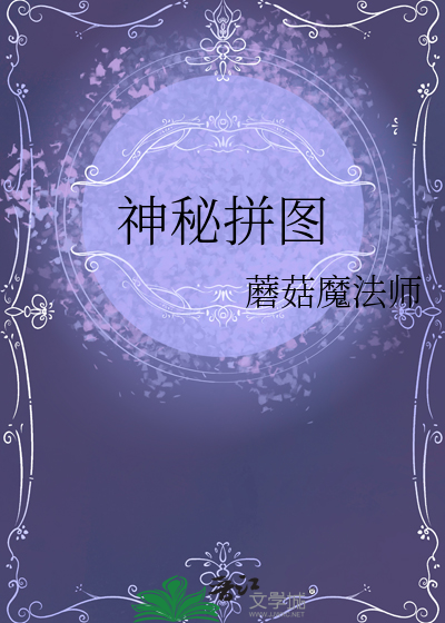 神秘拼图在线观看电影