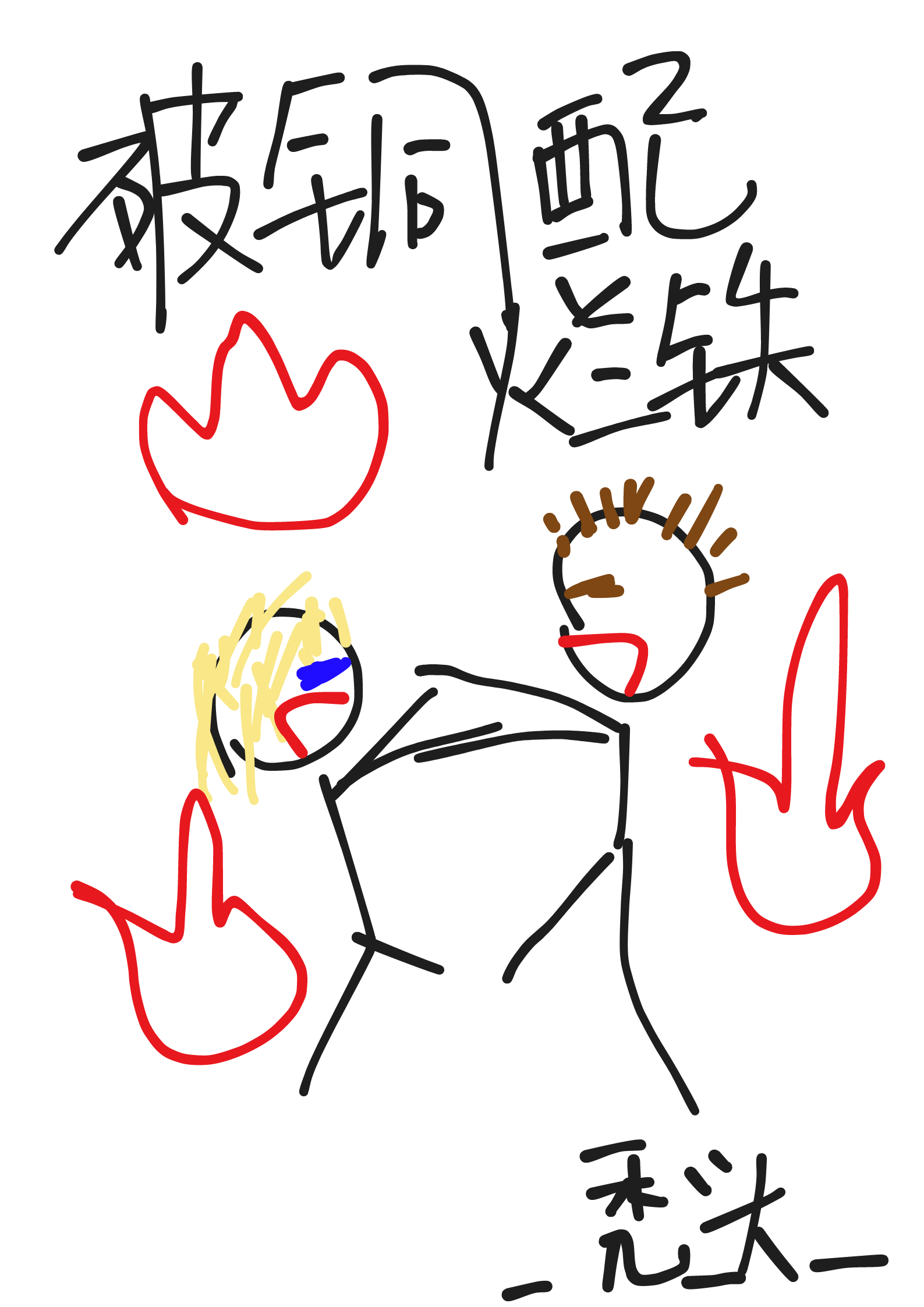 破铜配烂铁小说