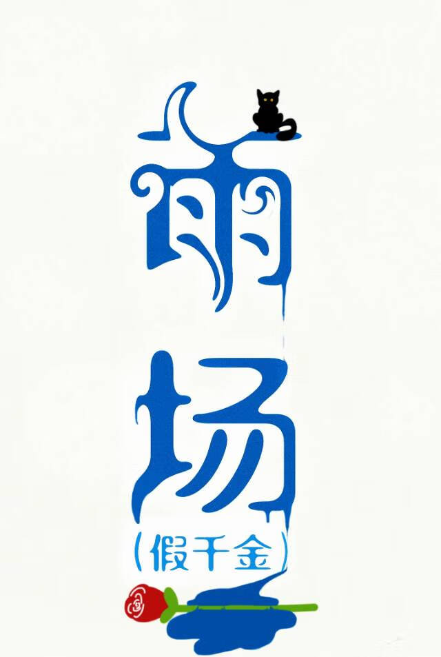 假千金怀孕了