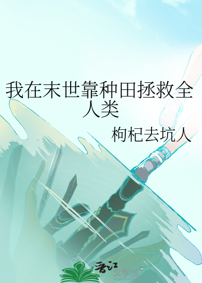 我在末世种田田养树树