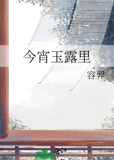 今夕玉露一相逢