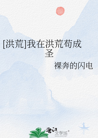 我在洪荒我成准圣