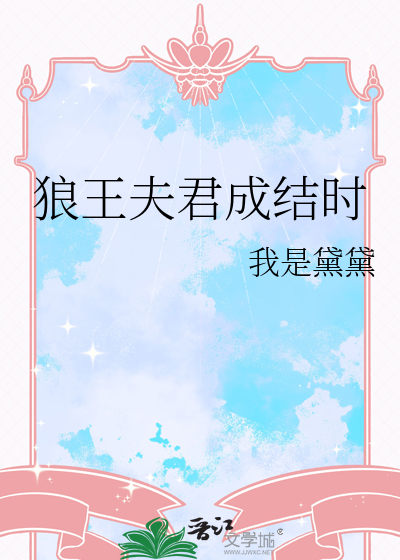 狼王夫君暮暮清远