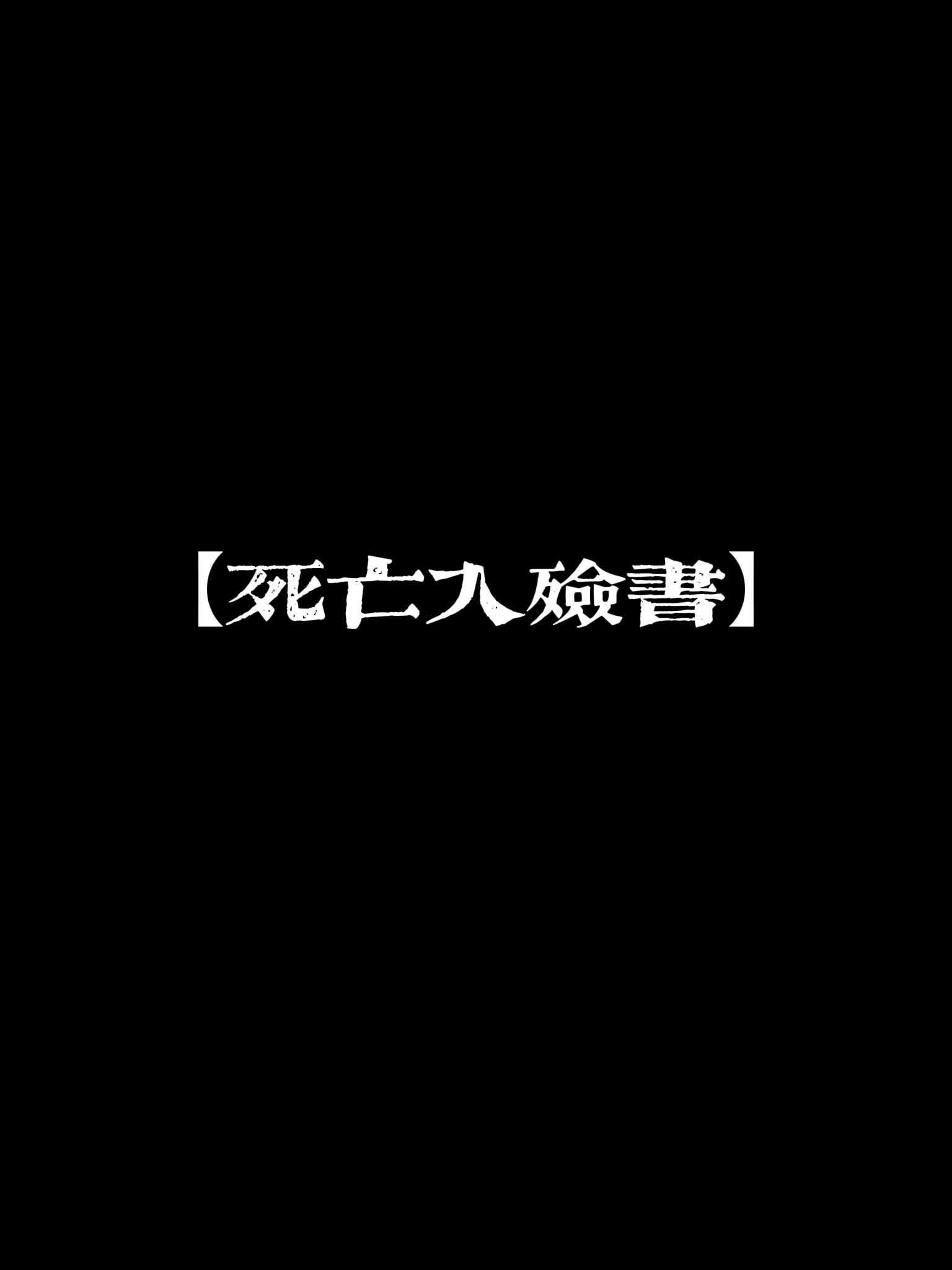 死后入殓