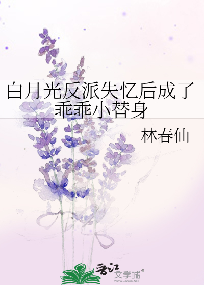 白月光失忆后 小说