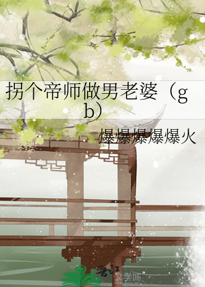 拐个天师当媳妇