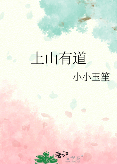 道上出山