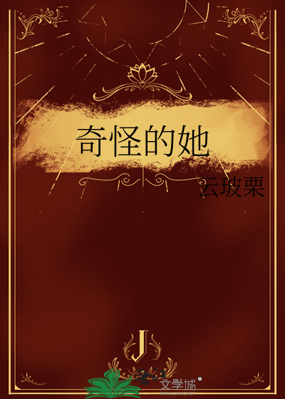 奇怪的她翻拍中国