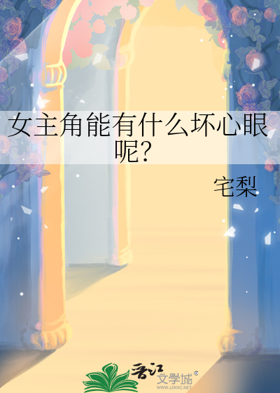 女主真的坏的小说