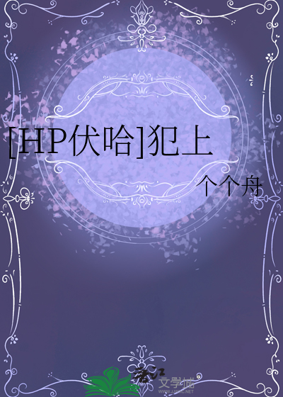 hp相伴而生 伏哈