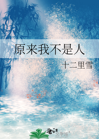 原来我不是人小说